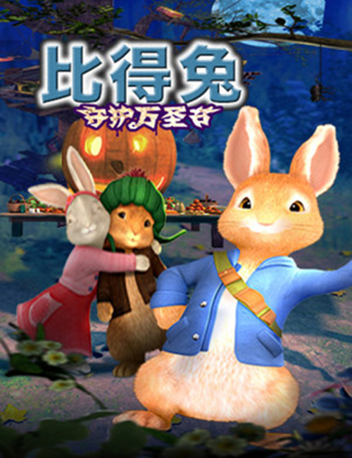 2022舞台剧《比得兔之万圣节狂欢夜》北京站地点、时间、票价