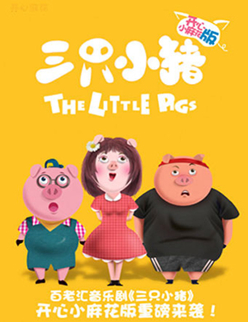 2021音乐剧《三只小猪》北京站地点、时间、票价