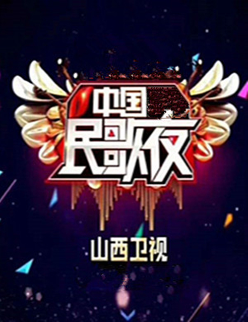 2021-2022山西卫视跨年晚会演出信息详情介绍