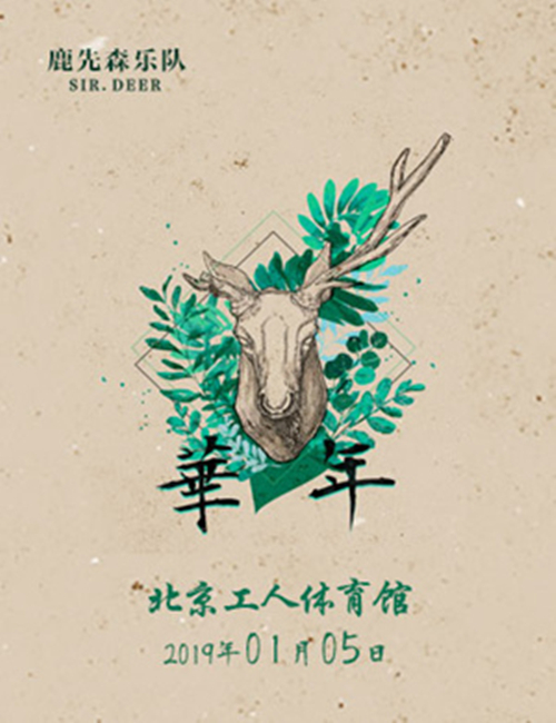 2023鹿先森乐队北京演唱会时间、地点、门票价格及购票网址