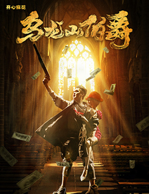 2023舞台剧《乌龙山伯爵》北京站演出详情及购票信息