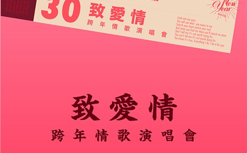 2022成都致爱情跨年演唱会门票