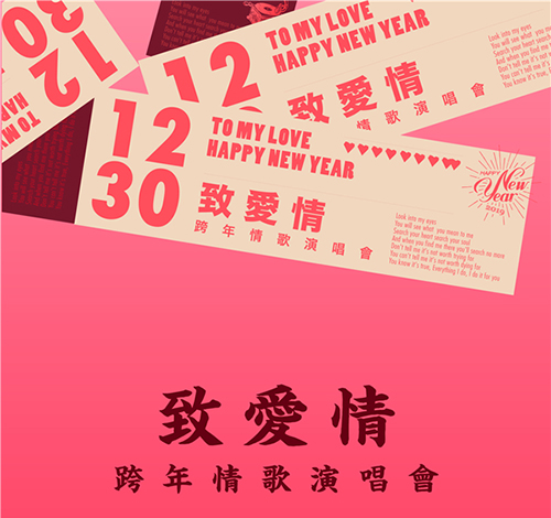 2022致爱情广州跨年演唱会时间、地点及票价