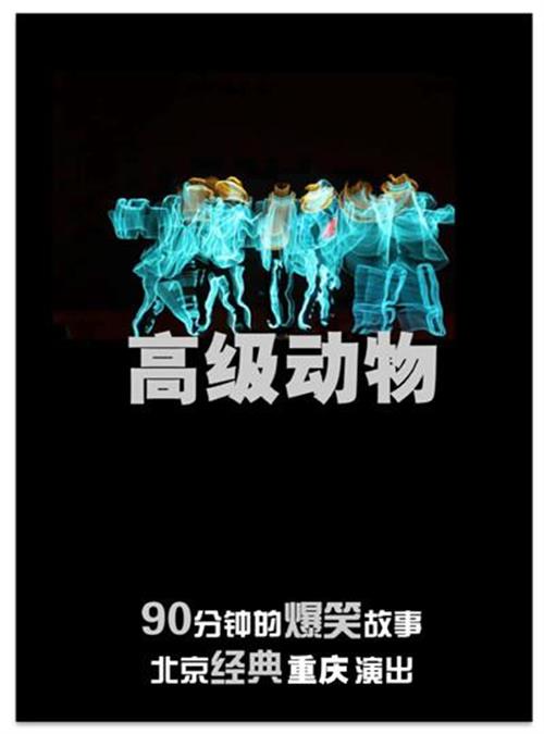 2018话剧《高级动物》重庆站