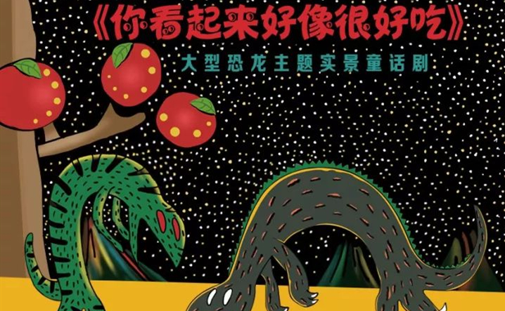 2021童话剧《你看起来好像很好吃》南昌站购票指南