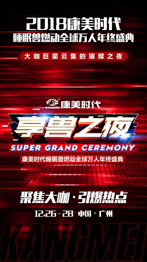 康美时代睡眠兽燃动全球万人年终盛典-广州站