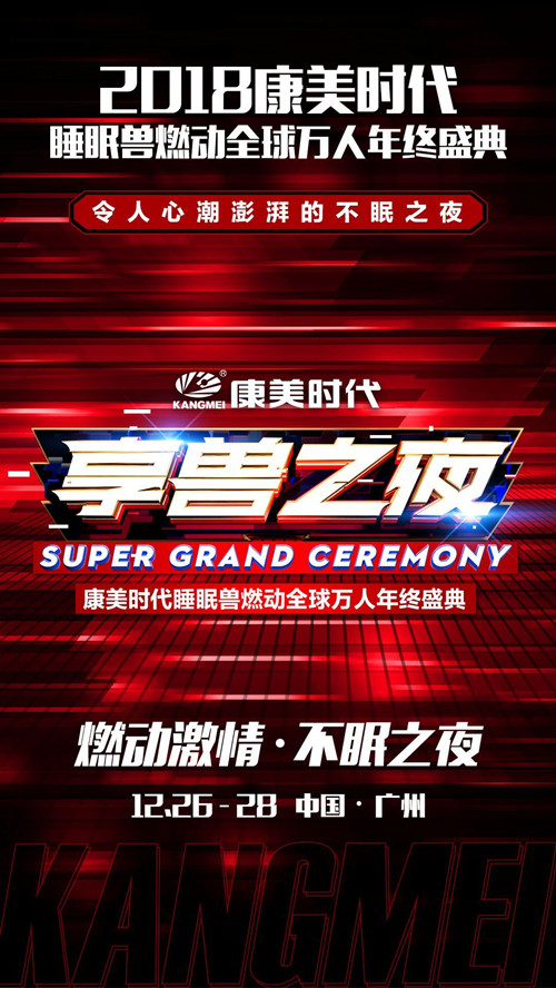 康美时代睡眠兽燃动全球万人年终盛典-广州站