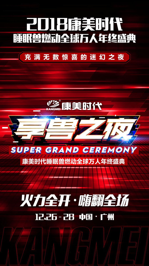 康美时代睡眠兽燃动全球万人年终盛典-广州站