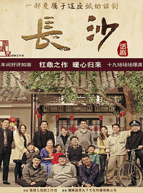 话剧《长沙》