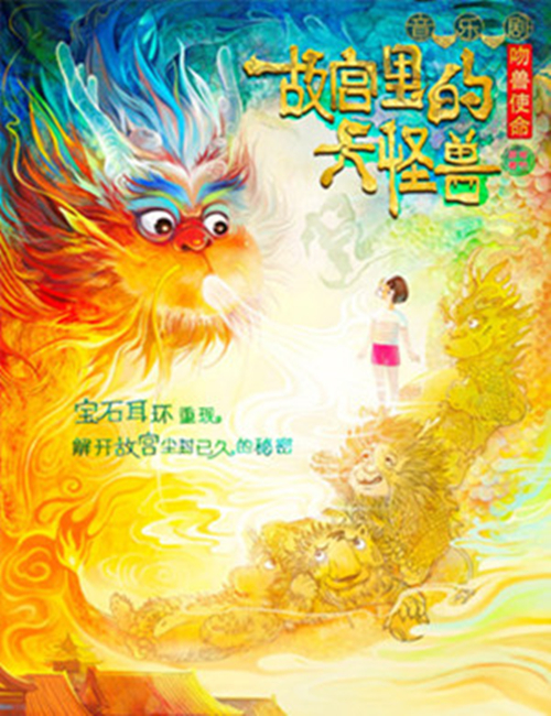 2022音乐剧《故宫里的大怪兽之吻兽使命》北京站地点、时间、票价