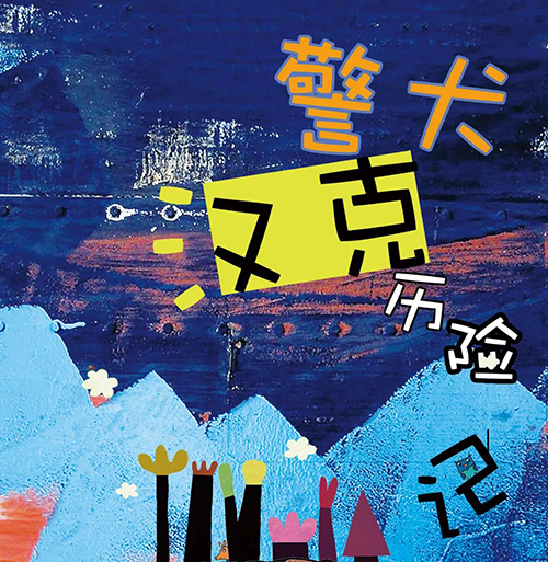 警犬汉克历险记