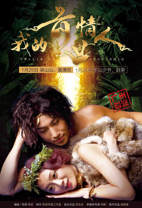 舞台剧《我的前世情人》广州站