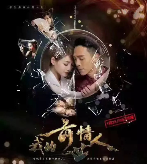 舞台剧《我的前世情人》广州站