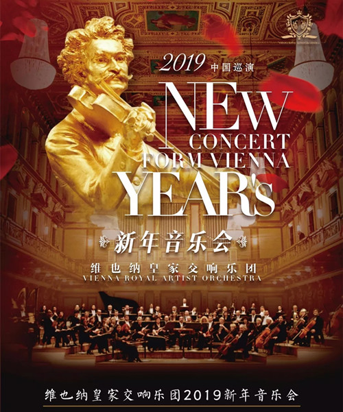维也纳皇家交响乐团新年音乐会