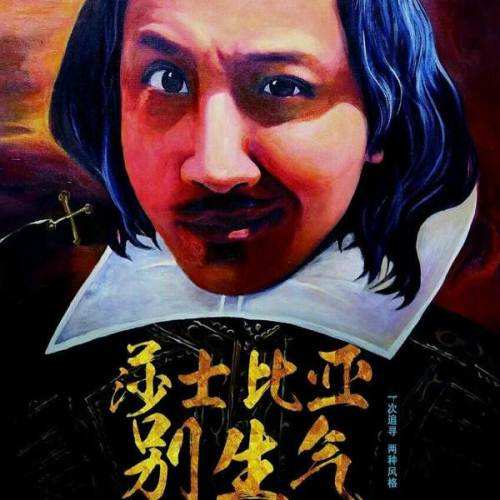 2019舞台剧《莎士比亚别生气》广州站