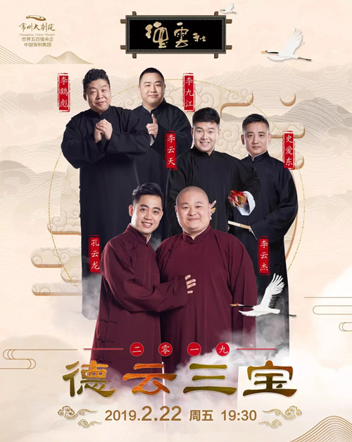 2023德云社德云三宝常州相声专场演出信息详情介绍