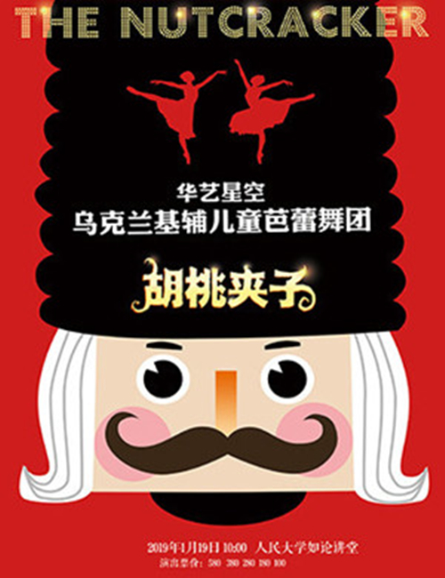 2019芭蕾舞《胡桃夹子》北京站