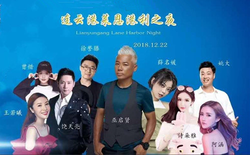 2018巫启贤连云港莱恩港利之夜群星演唱会
