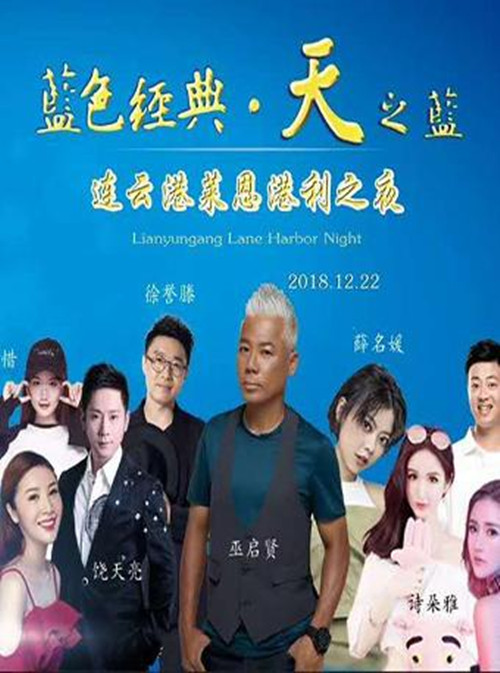 2018巫启贤连云港莱恩港利之夜群星演唱会