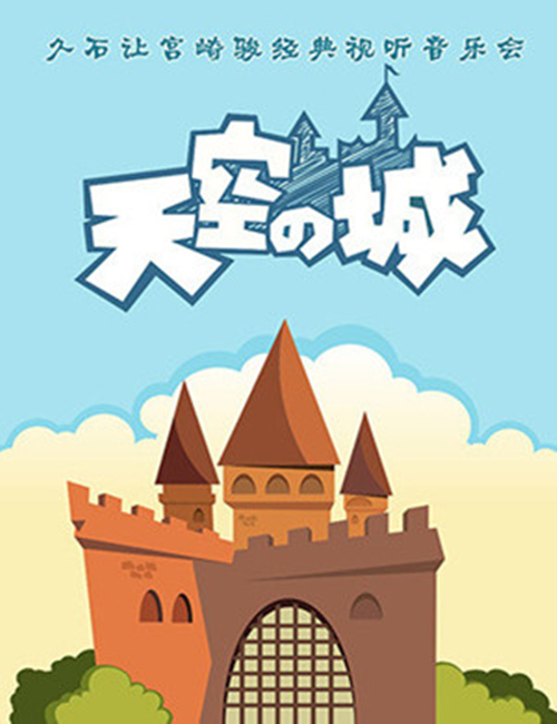2022天空之城北京音乐会时间、地点、购票信息