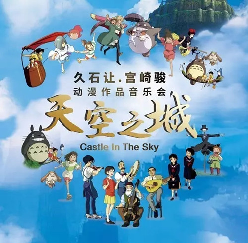 2019《天空之城》久石让宫崎骏作品杭州音乐会