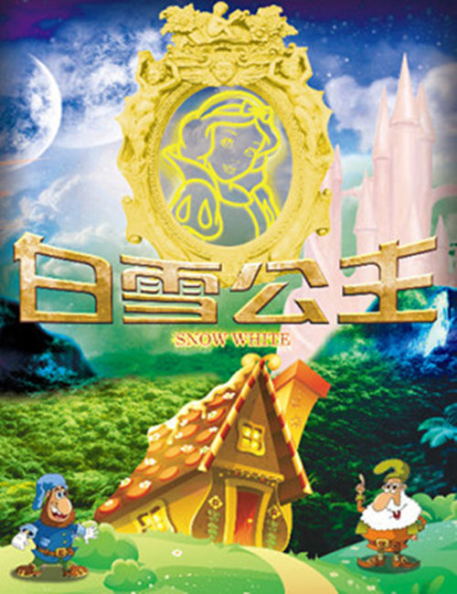 2022儿童剧《白雪公主》北京站时间、地点、门票价格及演出详情