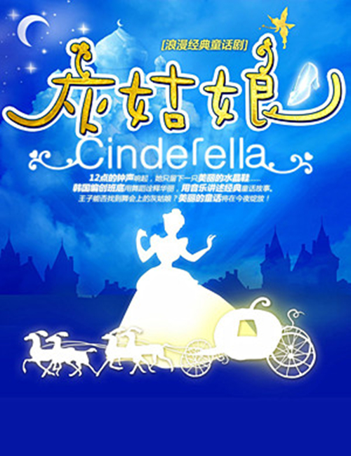 2019童话剧《灰姑娘》济南站