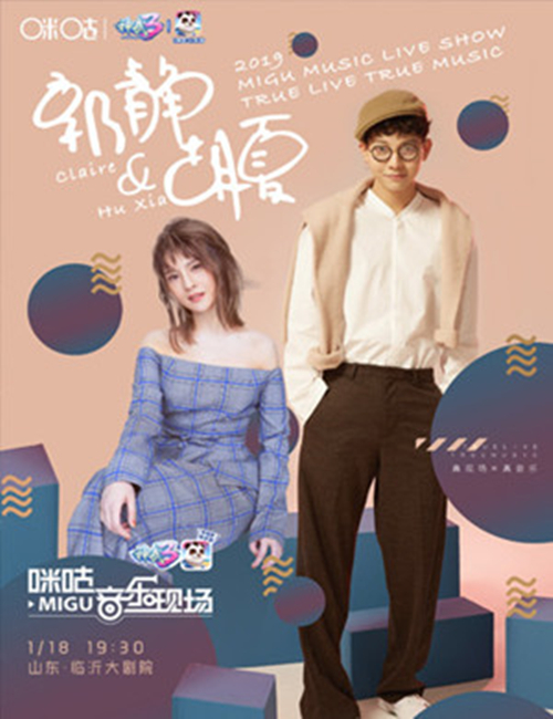 2019咪咕音乐现场郭静胡夏临沂演唱会