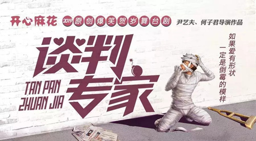 舞台剧《谈判专家》