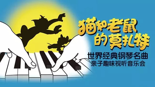 猫和老鼠的莫扎特天津音乐会