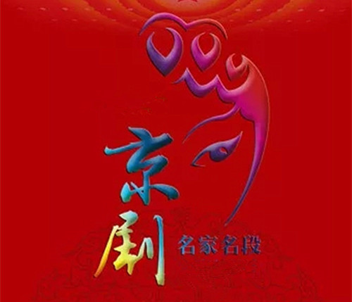 京剧名家名段·新春大型演唱会