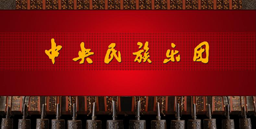 “花好月圆”中央民族乐团元宵节音乐会