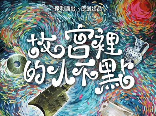 儿童剧《故宫里的小不点》