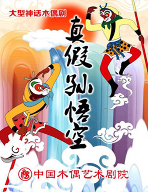 2022木偶剧《真假孙悟空》北京站门票价格及购票网址