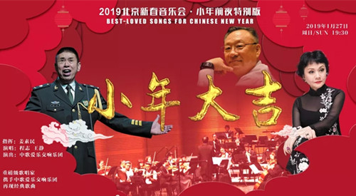 2019北京新春音乐会