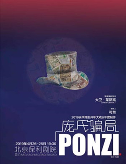 2021音乐戏剧《庞氏骗局》北京站时间、地点、门票价格及演出详情