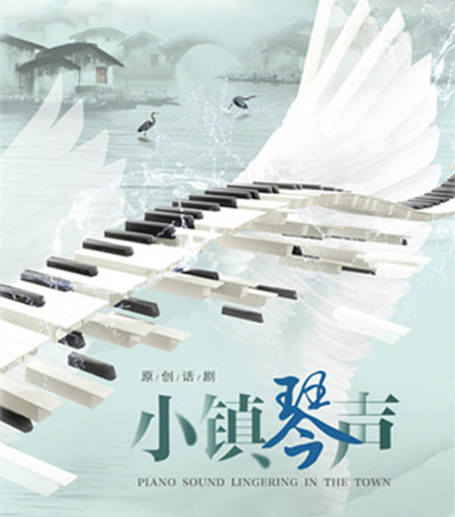 话剧《小镇琴声》