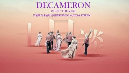 音乐戏剧《十日谈》