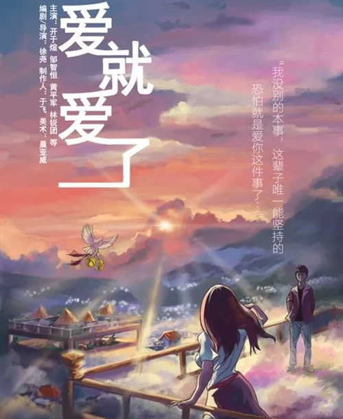 话剧《爱就爱了》