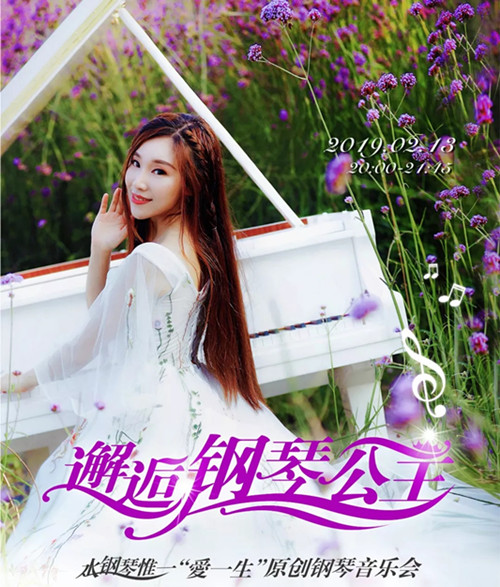 邂逅钢琴公主·水钢琴惟一“爱一生”原创钢琴音乐会