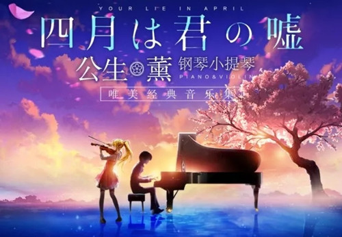 2021《四月是你的谎言》 ——“公生”与“薰”的钢琴小提琴唯美经典音乐集-天津站 2021《四月是你的谎言》 ——“公生”与“薰”的钢琴小提琴唯美经典音乐集-天津站