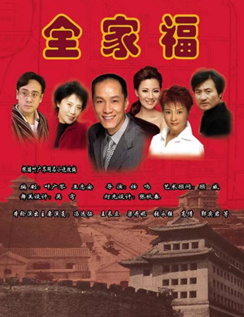 2022话剧《全家福》北京站演出详情及购票信息