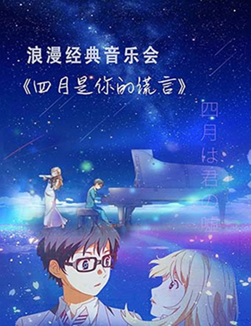2019《四月是你的谎言》北京音乐会