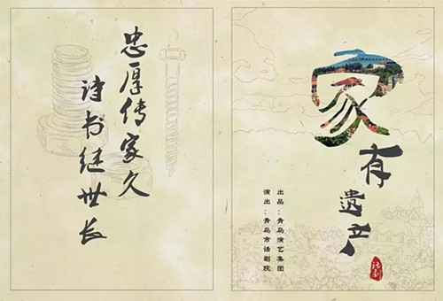 话剧《家有遗产》