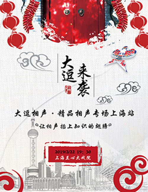 2019大逗相声专场上海站