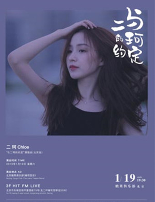 2019周二珂北京演唱会