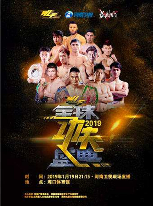 2019武林风全球功夫盛典海口站购票指南
