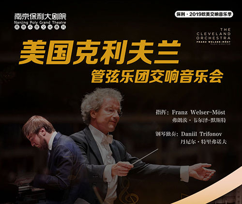 2019美国克利夫兰管弦乐团交响音乐会南京站