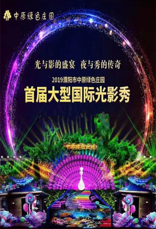 2019濮阳中原绿色庄园首届国际光影秀