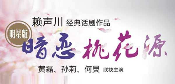 2019《暗恋桃花源》明星版昆明站门票信息一览